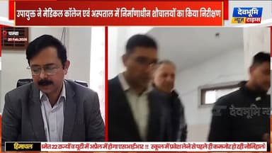 चम्बा: उपायुक्त ने मेडिकल कॉलेज एवं अस्पताल में निर्माणाधीन शौचालयों का किया निरीक्षण
#devbhoominewstimes #himachalprad...