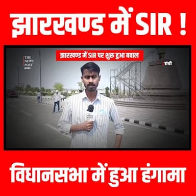 झारखण्ड में SIR ! विधानसभा में हुआ हंगामा
#RANCHI #thenewspost #jharkhand #vidhansabha #sir #budgetsatra #specialintensi...