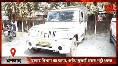 #धनबाद #उत्पाद #विभाग का #छापा, #अवैध चुलाई #शराब #भट्टी #ध्वस्त