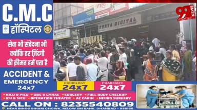 #धनबाद : #अभी #अभी #मटकुरिया में #बच्चा #चोर #पकड़ाया है #सब #अपने #बच्चों को #ध्यान से #रखे