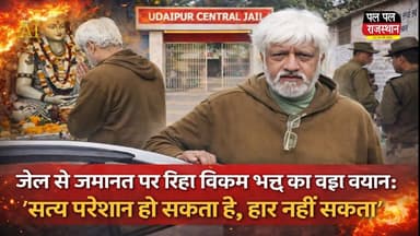 सत्य परेशान हो सकता हार नहीं सकता : विक्रम भट्ट
#udaipur_khabar #udaipur_khabar #udaipurite #udaipur_updates #udaipu...