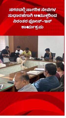 ಬೆಂಗಳೂರು ಪೂರ್ವ: ನಗರದಲ್ಲಿ ನಾಗರಿಕ ಸೇವೆಗಳ ಸುಧಾರಣೆಗಾಗಿ ಆಯುಕ್ತರಿಂದ ನಿರಂತರ ಫೋನ್–ಇನ್ ಕಾರ್ಯಕ್ರಮ