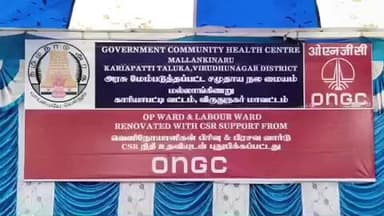 காரியாபட்டி: அரசு மேம்படுத்தப்பட்ட சமுதாய நல மையத்தில் ஓ என் ஜி சி நிறுவனத்தால் புதுப்பிக்கப்பட்ட கட்டிடங்கள் திறக்கப்பட்டது
