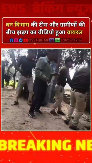 मधुबनी में वन विभाग की टीम और ग्रामीणों की बीच झड़प का वीडियो वायरल
#Madhubani #ForestDepartmentAttack #BiharNews #Vira...