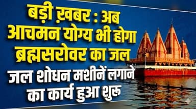 बड़ी ख़बर - अब आचमन योग्य भी होगा ब्रह्मसरोवर का जल, जल शोधन मशीनें लगाने का कार्य हुआ शुरू
#BrahmaSarovar #Kurukshetra ...