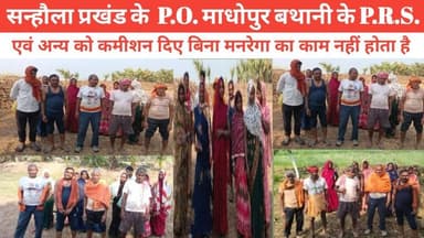 सन्हौला प्रखंड के P.O. माधोपुर बथानी के P.R.S. एवं अन्य को कमीशन दिए बिना मनरेगा का काम नहीं होता है #पुलिस #BiharNews ...