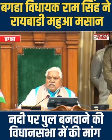 #बगहा विधायक राम सिंह ने बिहार विधानसभा में रायबारी महुआ मसान नदी पर पुल बनाने की मांग
#NetworkBihar
#bagahapolice ...