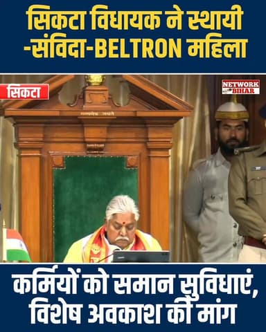 #सिकटा विधायक समृद्ध वर्मा ने स्थायी-संविदा-BELTRON महिला कर्मियों को समान सुविधाएं, विशेष अवकाश की मांग
#NetworkBiha...