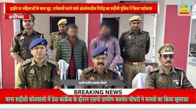 #हाईवे पर #महिलाओं के #साथ #लूट,#टप्पेबाजी #करने वाले #अंतर्जनपदीय #गिरोह का #रुदौली #पुलिस नें #किया #पर्दाफाश।दो #लुटे...