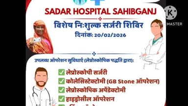 साहिबगंज: संसाधनों की कमी से सदर अस्पताल में कई मरीजों की सर्जरी नहीं हो पाई, हार्निया व हाइड्रोशिल के मरीजों का हुआ ऑपरेशन