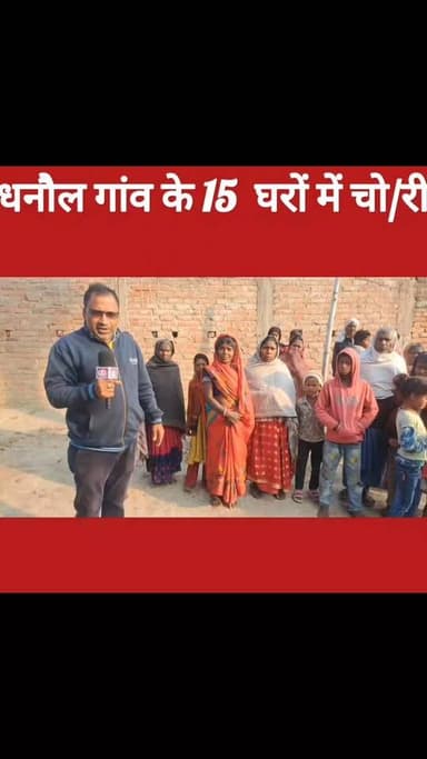 धनकौल गांव में एक साथ 15 बंद घरों में चो/री, ग्रामीणों में द/ह/शत