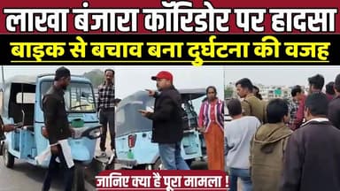 सागर की लाखा बंजारा कॉरिडोर पर हा-द-सा, बाइक से बचाव बना दु-र्घ-ट-ना की वजह !
#Sagar #RoadAccident #ERickshawAccident #...