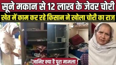 सागर के सूने मकान से 12 लाख के जेवर चोरी, खेत में काम कर रहे किसान ने खोला चोरी का राज !
#Khurai #SagarMP #TheftCase #B...