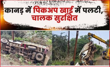 कानड़ में पिकअप खाई में पलटी, चालक सुरक्षित
#kanad #pickup #overturned #latestnews #agarlivenews #news #agarlive