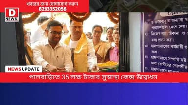 "এবার আর হাসপাতালে দৌড়াতে হবে না ঘরের দরজা খুললেই পাবেন চিকিৎসা"পালবাড়িতে উদ্বোধন হলো সুস্বাস্থ্য কেন্দ্রের, উপস্থিত ছ...