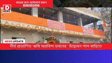 জেলায় প্রথম আরএসএস-এর দপ্তর উদ্বোধন! 3 কোটি টাকার 4 হাজার স্কোয়ার ফিটের দপ্তর জেলা রাজ্যে, উদ্বোধন অনুষ্ঠানে যোগ দিতে ...