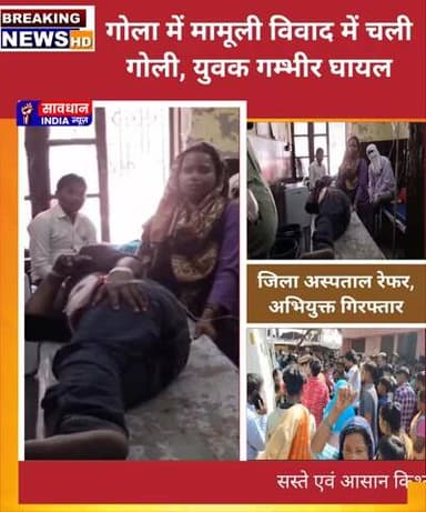 गोला में मामूली विवाद में चली गोली, युवक गम्भीर घायल, जिला अस्पताल रेफर, अभियुक्त गिरफ्तार
