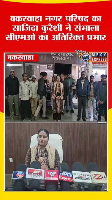 बकस्वाहा नगर परिषद का साजिदा कुरैशी ने संभाला सीएमओ का अतिरिक्त प्रभार
