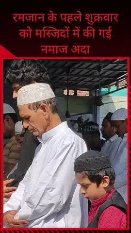 सरधना: रमजान उल मुबारक के पहले शुक्रवार को मस्जिदों में नमाजी जुमा अदा की गई, मुल्क में चैन और अमन के लिए मांगी गई दुआएं