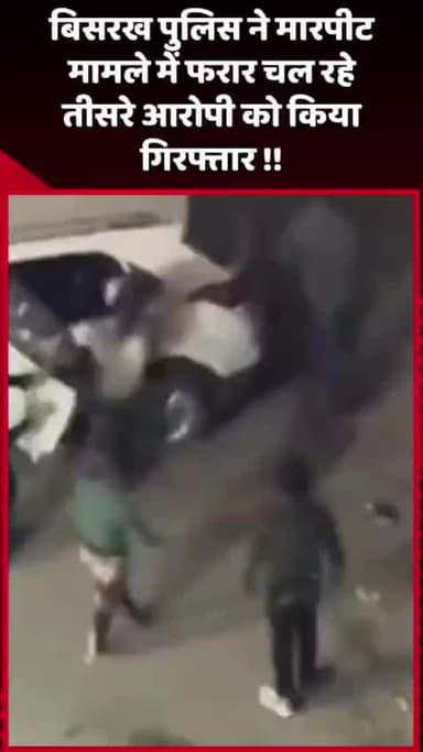 दादरी: बिसरख पुलिस ने मारपीट मामले में फरार तीसरे आरोपी को किया गिरफ्तार