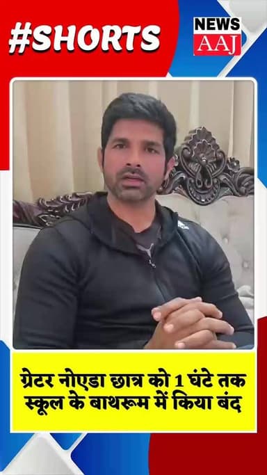 ग्रेटर नोएडा छात्र को 1 घंटे तक स्कूल के बाथरूम में किया बंद 7वी क्लास की छात्र 1 घंटे तक बाथरुम में चीखती चिल्लाती रही...