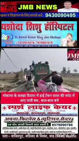 हाई टेंशन वायर की चपेट में आए यात्री, बाल-बाल बचे
मोकामा प्रखंड के कसहा दियारा में शुक्रवार को एक बड़ा हादसा टल गया। सिम