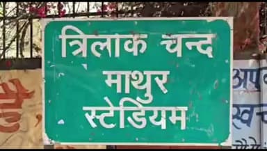 करौली: मुंशी त्रिलोकचंद माथुर स्टेडियम में रात्रि को क्रिकेट मैच हो सकेंगे, ₹60 लाख की लागत से लगाई जाएंगी हाई मास्ट लाइट