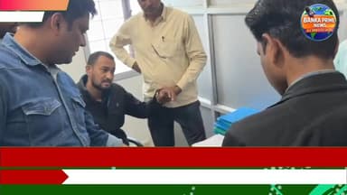 #बिहार के साहिबगंज में निगरानी टीम की बड़ी कार्रवाई, साहिबगंज में कार्यरत कनीय अभियंता को ₹9,000 की रिश्वत लेते हुए रंगे...