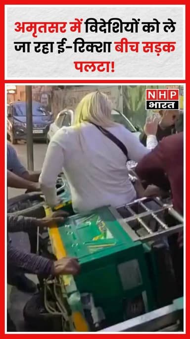 अमृतसर में उस समय अफरा-तफरी मच गई जब विदेशियों को लेकर जा रहा एक ई-रिक्शा अचानक बीच रास्ते पलट गया। हादसे के बाद मौके पर...