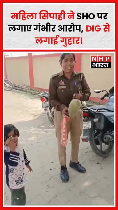 बस्ती में एक महिला सिपाही ने अपने कोतवाल (SHO) पर गंभीर आरोप लगाए हैं। कांस्टेबल मेनका चौहान का कहना है कि जब वह अपनी बी...