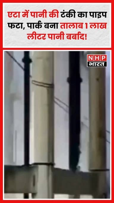 उत्तर प्रदेश के एटा में पानी की टंकी का पाइप फटने से बड़ा नुकसान हो गया। पाइप फटते ही तेज़ धार के साथ पानी बहने लगा और द...