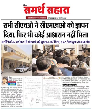 सभी सीएचओ ने सीएमएचओ को ज्ञापन दिया, फिर भी कोई आश्वासन नहीं मिला
क्लोजिंग सिर पर फिर भी सीएचओ को भुगतान नहीं मिला, बजट...