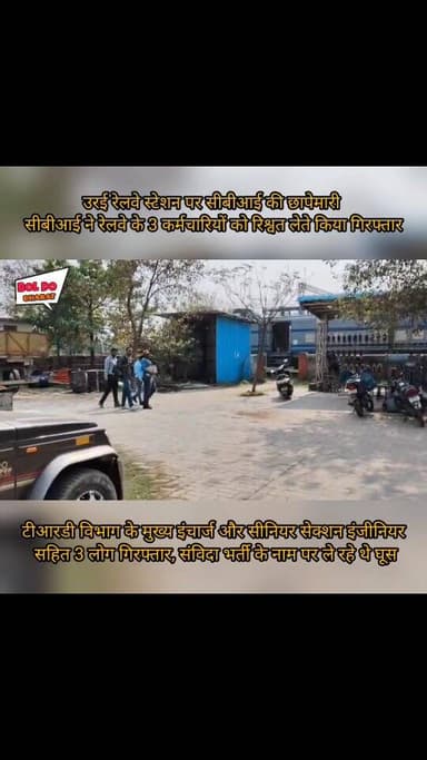 रेलवे स्टेशन पर CBI की बड़ी कार्रवाई, 3 कर्मचारी रिश्वत लेते गिरफ्तार
अंकुर श्रीवास्तव ✍️
उरई। Central Bureau of Inve...