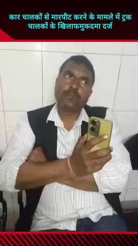 मवाना: मवाना के सठला गांव के पास साइड लगने के बाद कार चालकों से मारपीट करने के मामले में ट्रक चालकों के खिलाफ दर्ज हुआ मुकदमा
