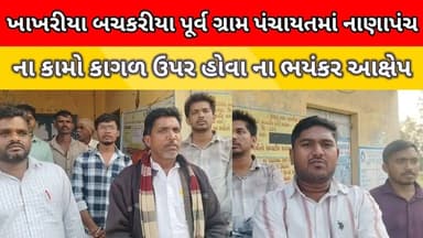 ખાખરીયા બચકરીયા પૂર્વ ગ્રામ પંચાયતમાં નાણાપંચના કામો કાગળ ઉપર હોવા ના ભયંકર આક્ષેપ.