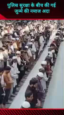 मवाना: मवाना में रोड पर रमजान के पहले जुम्मे की नमाज रोजेदारों ने अदा की, मस्जिदों के बाहर पुलिस बल मौजूद रहा