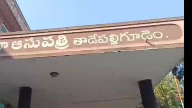 తాడేపల్లిగూడెం: భవన నిర్మాణంలో అపశృతి, ముగ్గురు కూలీలపై పరంజా కూలి ప్రమాదం