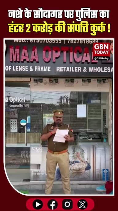 गाजियाबाद: ड्रग तस्कर की 2 करोड़ की संपत्ति कुर्क, पुलिस का कड़ा प्रहार।
#Ghaziabad #Action #UPPolice #AntiDrugDrive