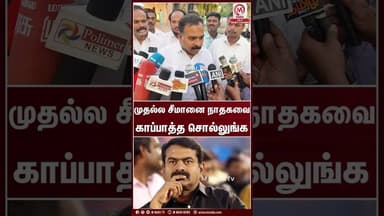 முதல்ல சீமானை நாதகவை காப்பாத்த சொல்லுங்க | Manickam Tagore | Congress | M Nadu