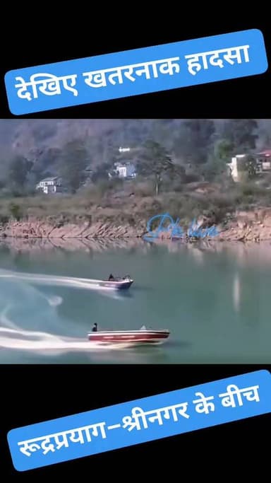 प्रसिद्ध सिद्धपीठ मां धारी देवी के पास बड़ा हादसा!! अलकनंदा नदी में दो नावों के बीच भयंकर टक्कर हुई. एक नाव दूसरी के ऊपर...