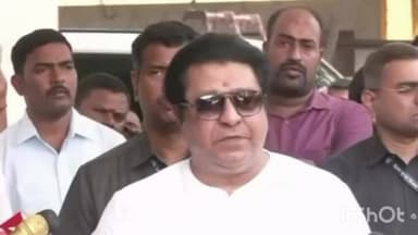 मुंबई: बांगलादेशी घुसखोरांच्या मुद्द्यावर मनसे अध्यक्ष राज ठाकरे यांनी आपलं मत व्यक्त केलं आपल्याकडे कुंपणच शेत खातय