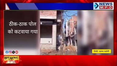 कानपुर में केस्को विभाग का चल रहा अजब गजब खेला, जर्जर पर ध्यान नहीं ।
#kesco #public #भ्रष्टाचार #kanpurnews