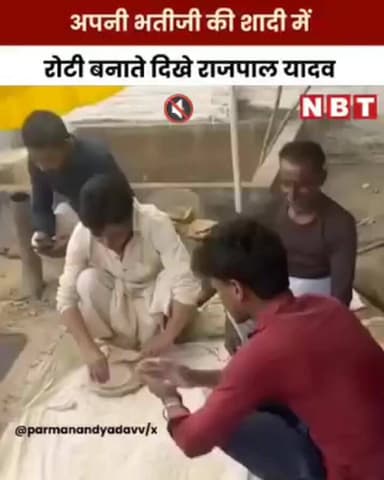 बॉलीवुड कलाकार राजपाल यादव अपने पैतृक गांव में बेहद सामान्य भाव से रोटी बेलते और कारीगरों से बात करते नजर आए।