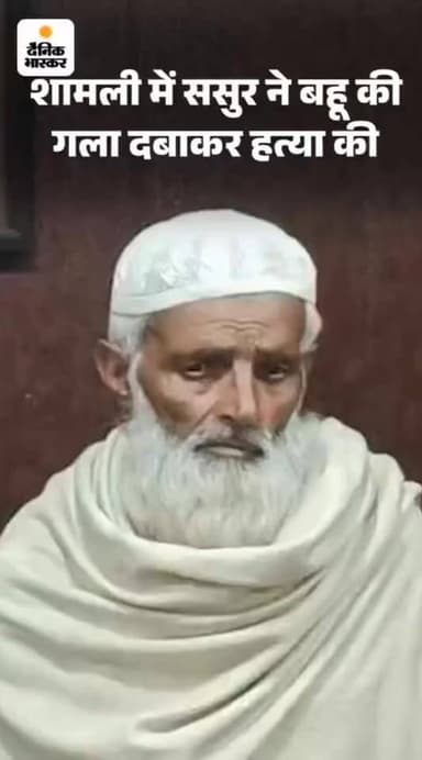 ससुर ने गला दबा कर बहु को उतारा मौत के घाट।
बहु पर थी नजर,बनाना चाहता था संबंध।