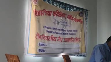 नौतन: झाखरा प्लस टू में प्रशिक्षण के नाम पर खानापूर्ति, 12:30 बजे तक सत्र शुरू नहीं