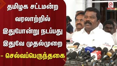 Selvaperunthagai : தமிழக சட்டமன்ற வரலாற்றில் இதுபோன்று நடப்பது இதுவே முதல்முறை - செல்வப்பெருந்தகை