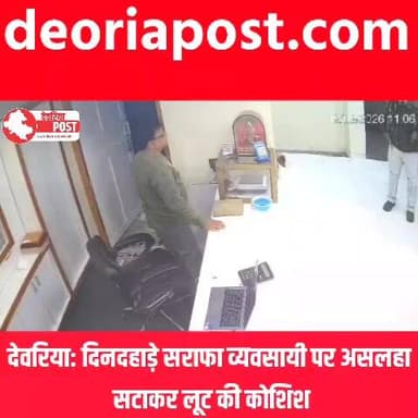 🔴 देवरिया: दिनदहाड़े सराफा व्यवसायी पर असलहा सटाकर लूट की कोशिश
देवरिया जनपद के सलेमपुर कोतवाली क्षेत्र के कस्बे में दि...