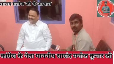 इंडिया गठबंधन कांग्रेस के नेता माननीय सांसद मनोज कुमार जी ने कहा कि सभी जाती को मै लेके चलता हूं देखिए तमाम बातों पर खुल...