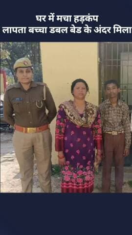 मोहनलालगंज: घर में मचा हड़कंप: लापता बच्चा डबल बेड के अंदर मिला, परिजनों ने राहत की सांस ली