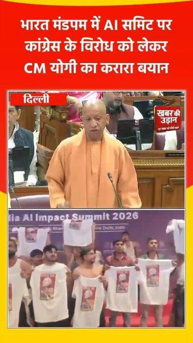 दिल्ली के भारत मंडपम में चल रहे AI समिट के बीच कांग्रेस के प्रदर्शन पर CM योगी का तीखा हमला। क्या कहा, सुनिए पूरा बयान!
...